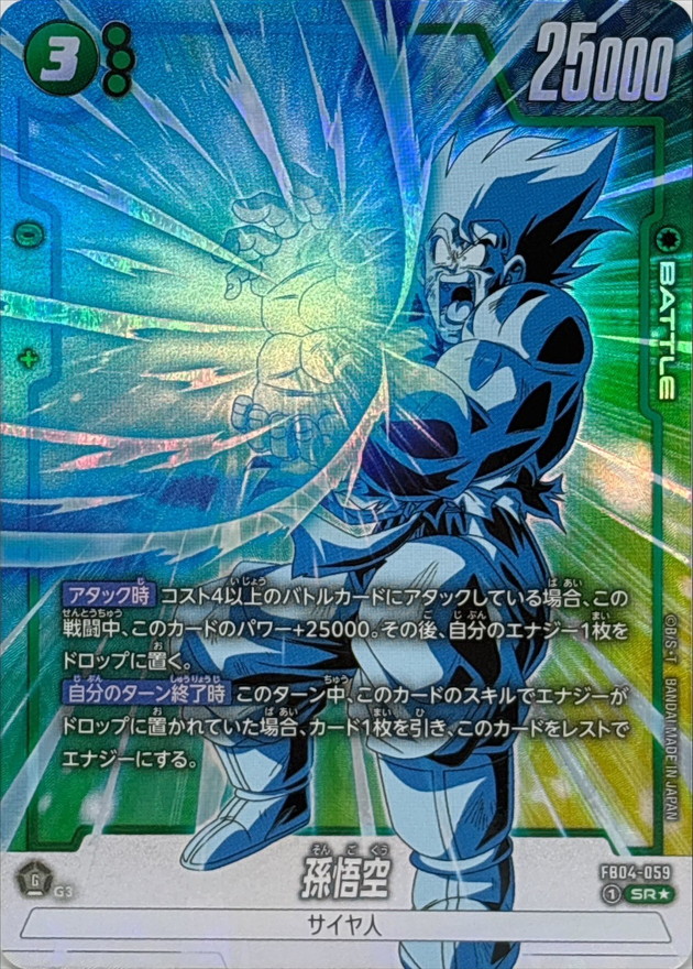 孫悟空(パラレル)【SR☆】{FB04-059} - カードラッシュ ドラゴンボール