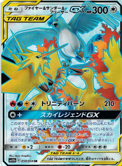 ポケカ】ファイヤー＆サンダー＆フリーザーGX【SR】SM10B 059/054 - C