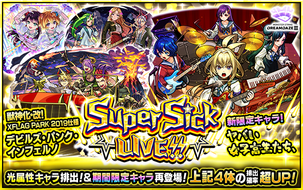 ガチャ「Super Sick LIVE!!」開催！新限定「ヤバい女子高生たち