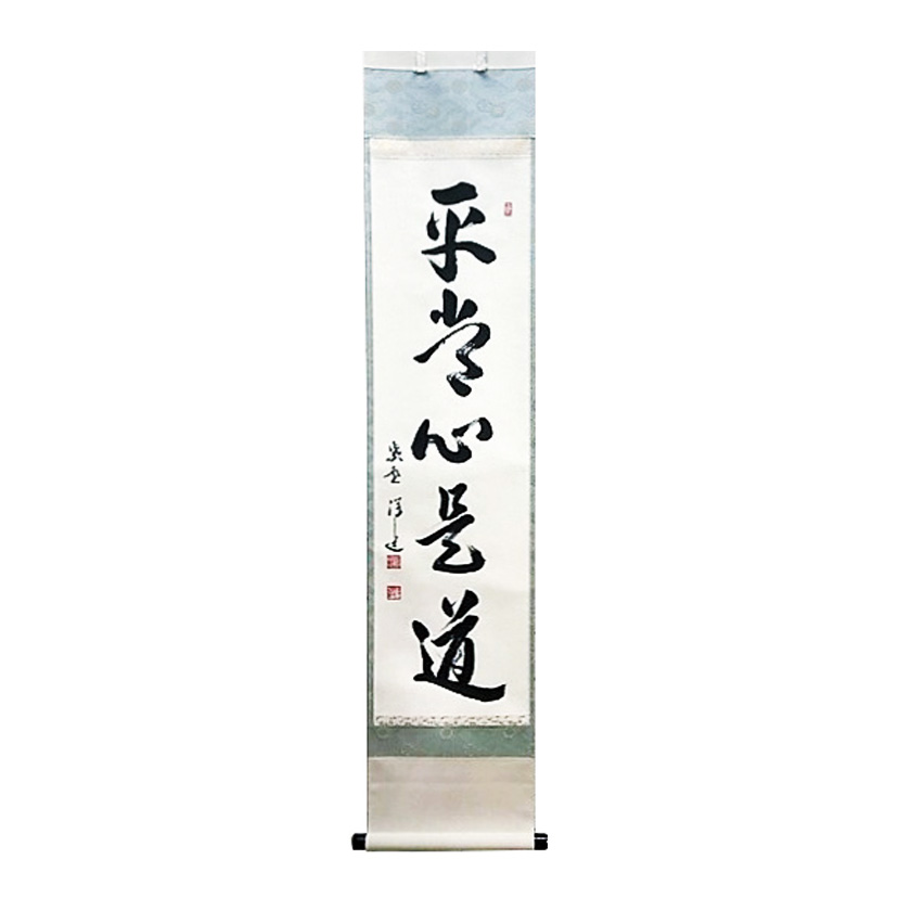 掛軸 阿刀寛明 平常心是道 共箱 画讃 茶掛 茶道具 禅語 前大覚寺5-5