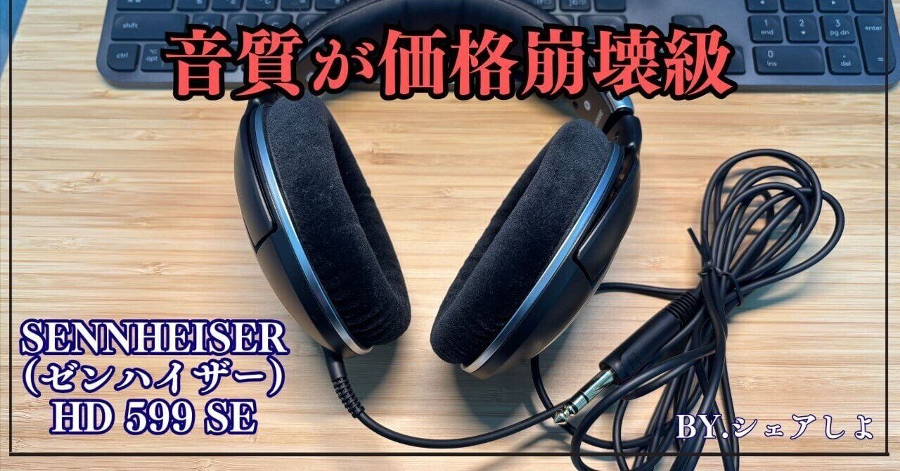 ゼンハイザーHD 599 SEを購入レビュー！音質は実際どうなの