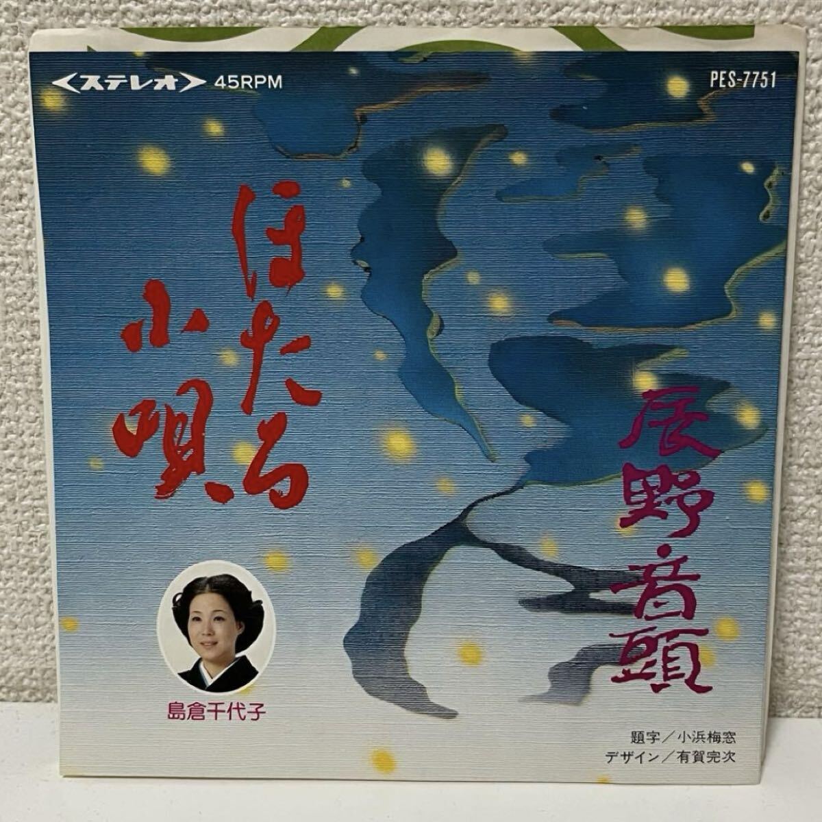 2026年最新】Yahoo!オークション -島倉千代子 レコードの中古品・新品