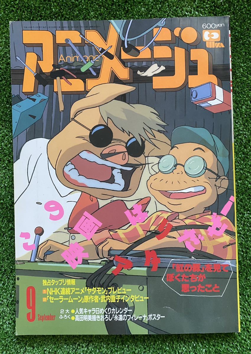 数量限定】アニメージュ 1992年9月号10月号 紅の豚 宮崎駿 ジブリ
