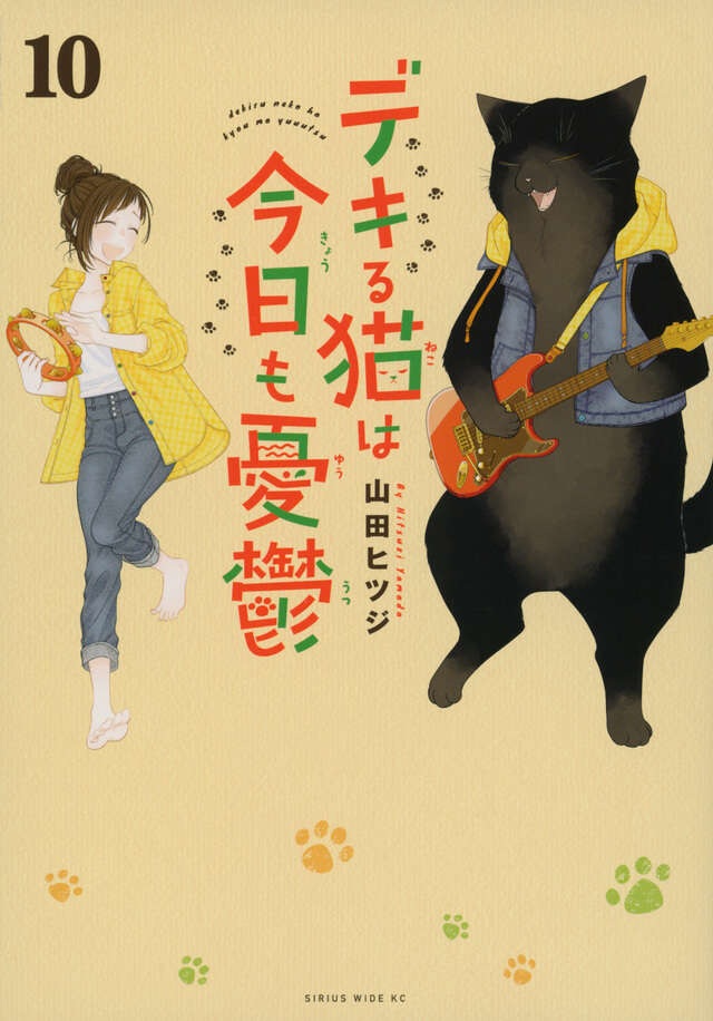 デキる猫は今日も憂鬱（10）』（山田 ヒツジ）｜講談社