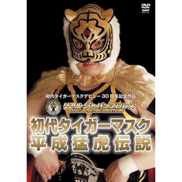 Amazon.co.jp: 初代タイガーマスク大全集~奇跡の四次元プロレス1981