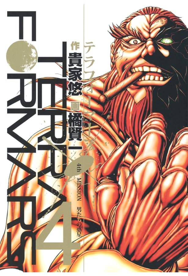 Amazon.co.jp: テラフォーマーズ 1 (ヤングジャンプコミックス) : 橘