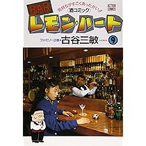 Amazon.co.jp: BARレモン・ハート 7: 気持ちがすごくあったかい 酒