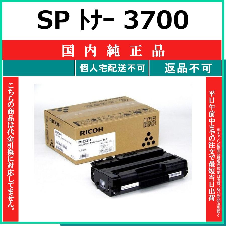 リコー（RICOH） SP トナー 3700 純正品 在庫品 代引不可 個人宅配送