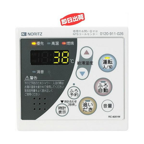 あすつく】ノーリツ NORITZ ガス給湯器 台所リモコン RC-8201M-2本体