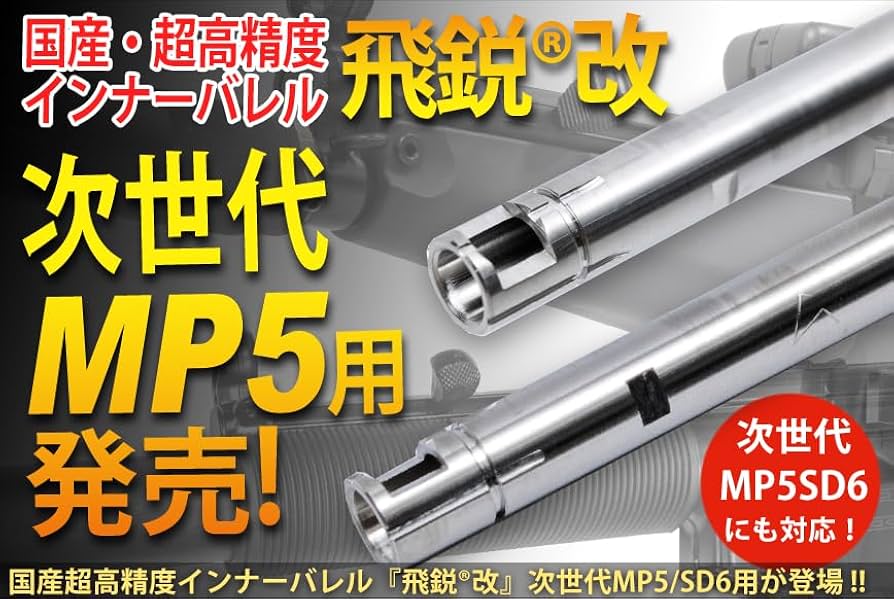 Amazon | SPARK 【次世代MP5専用】高精度インナーバレル 飛鋭®改 内径