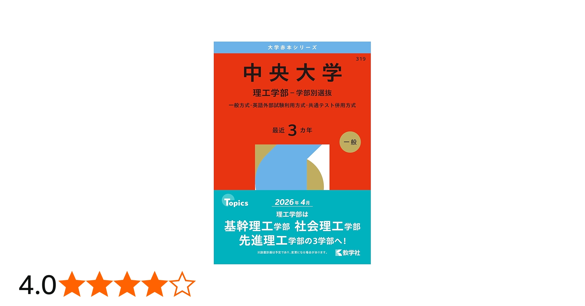 中央大学（理工学部－学部別選抜） (2026年版大学赤本シリーズ) | 教学