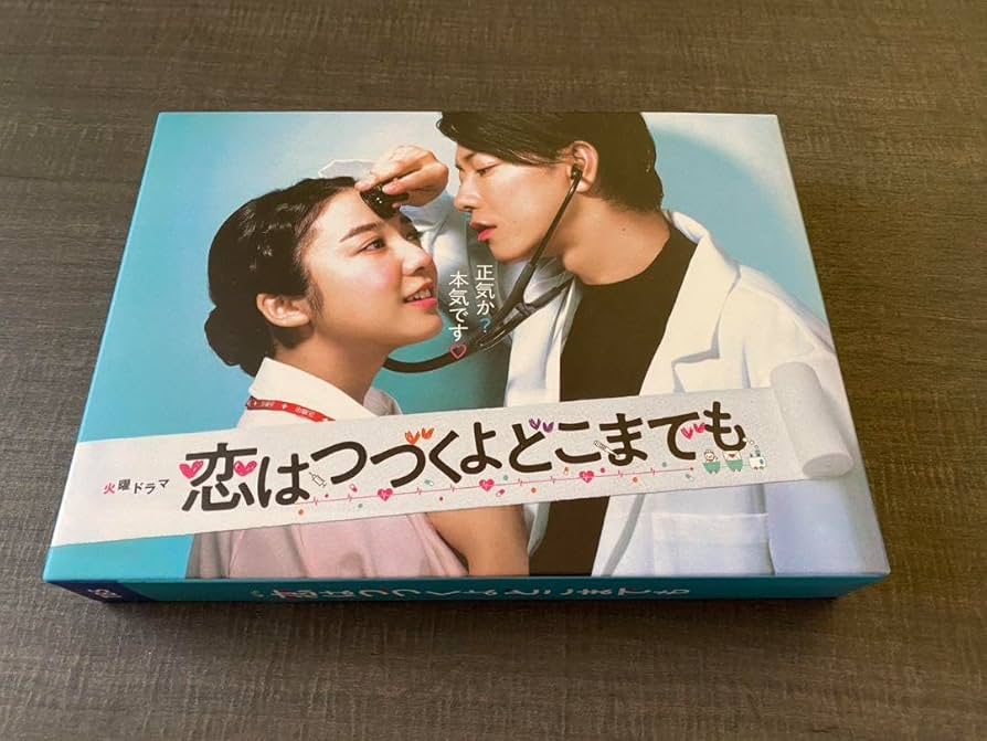 Amazon.co.jp: 恋はつづくよどこまでも DVD 恋つづ 佐藤健 上白石萌音