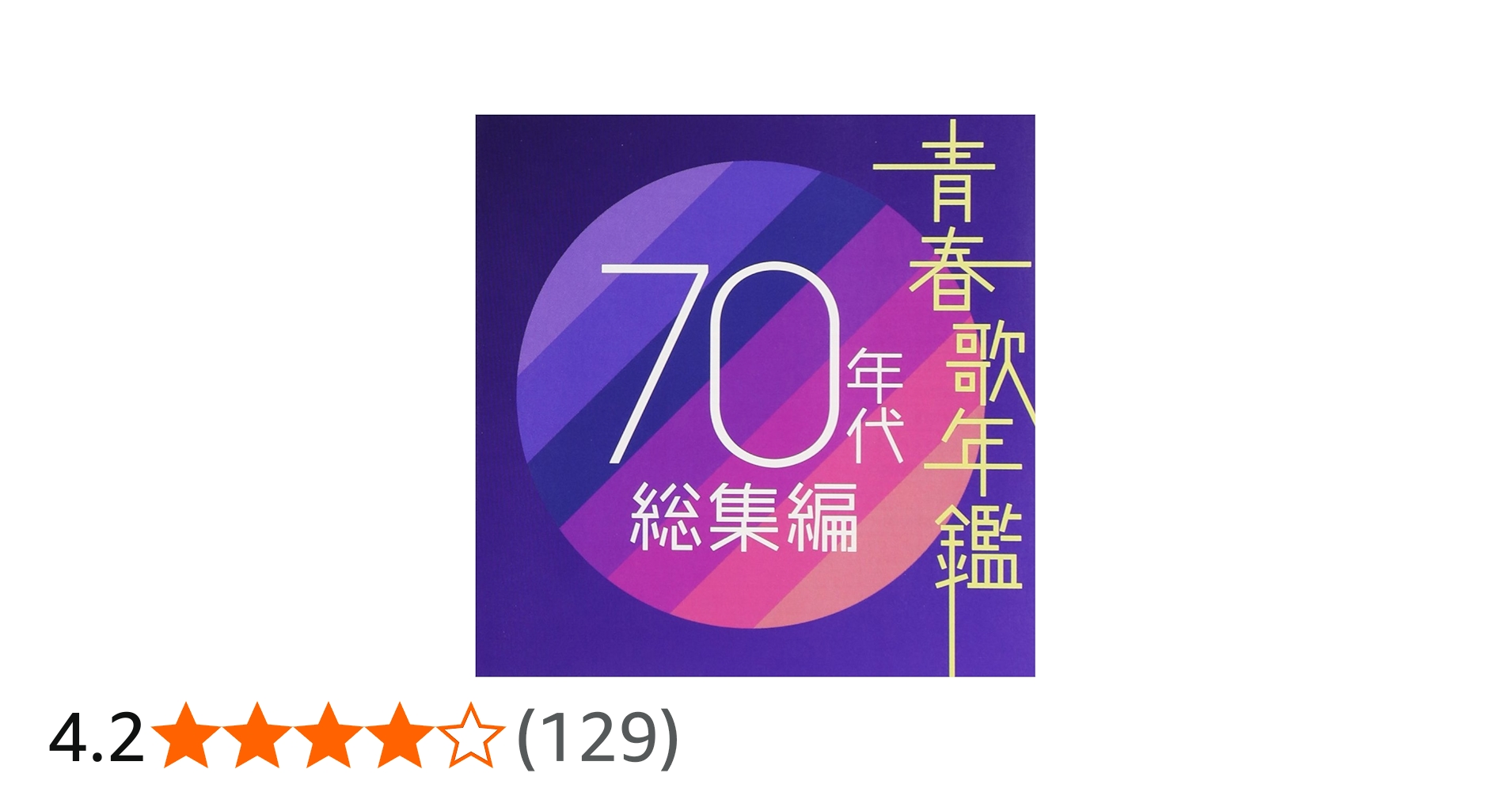 Amazon.co.jp: 青春歌年鑑 70年代総集編: ミュージック