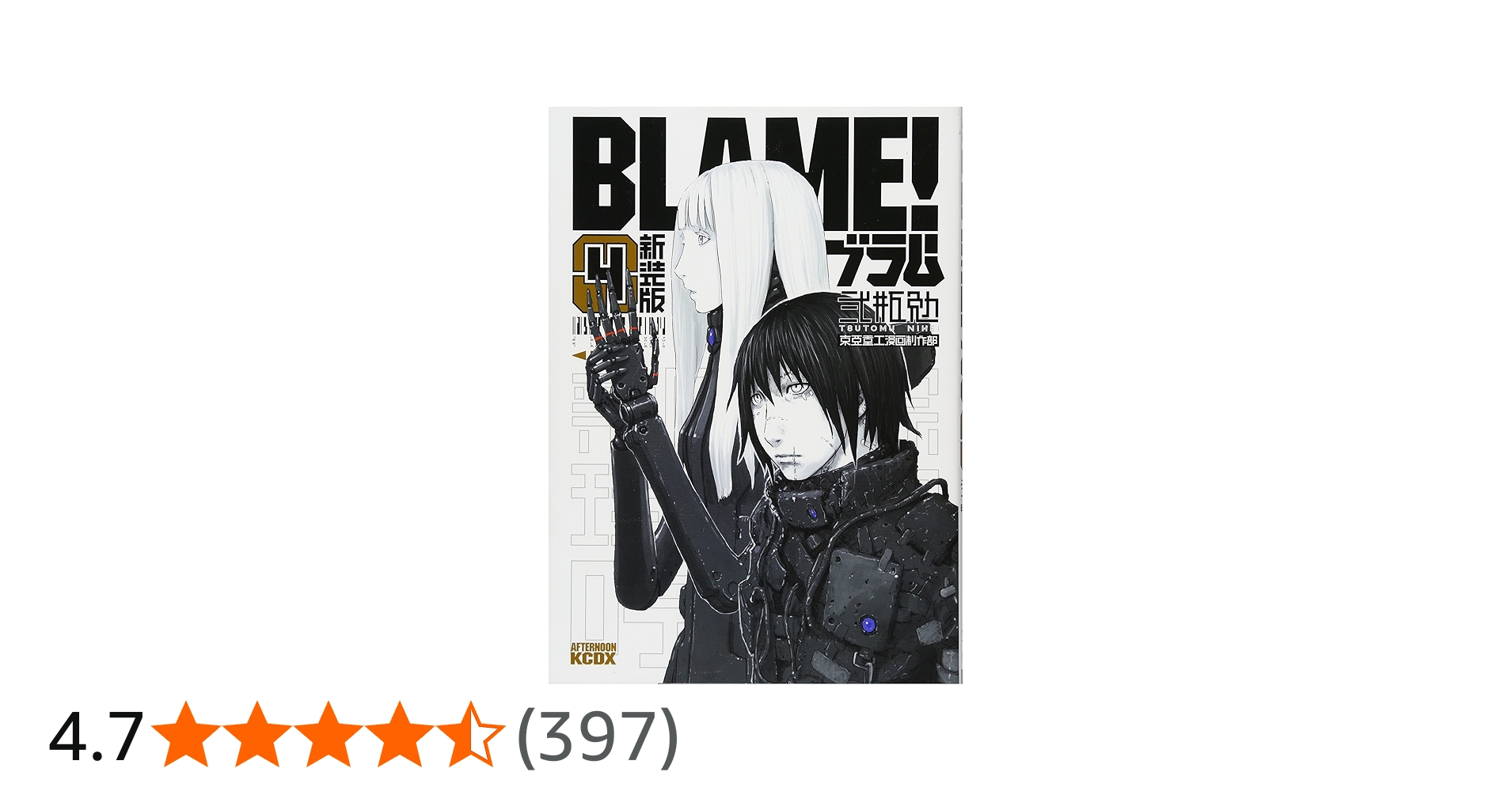 新装版 BLAME!(4) (KCデラックス) | 弐瓶 勉 |本 | 通販 | Amazon