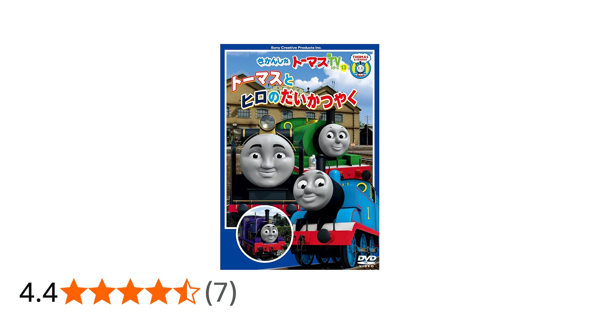 Amazon.co.jp: きかんしゃトーマス トーマスとヒロのだいかつやく [DVD