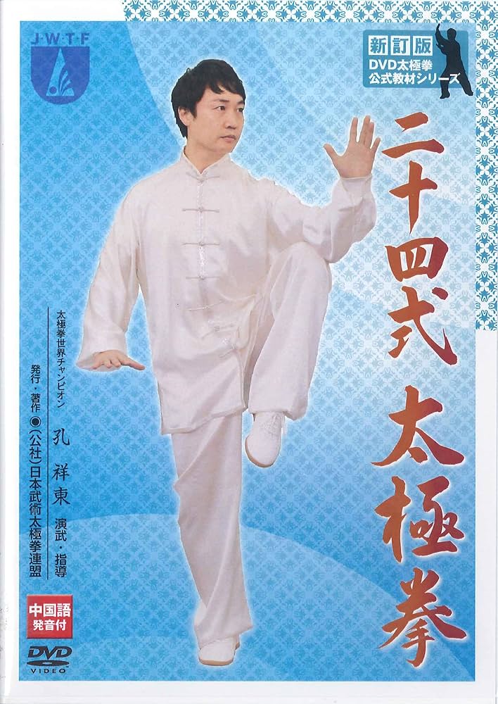 Amazon.co.jp: 公式教材シリーズ・新訂版「二十四式太極拳」DVD : DVD