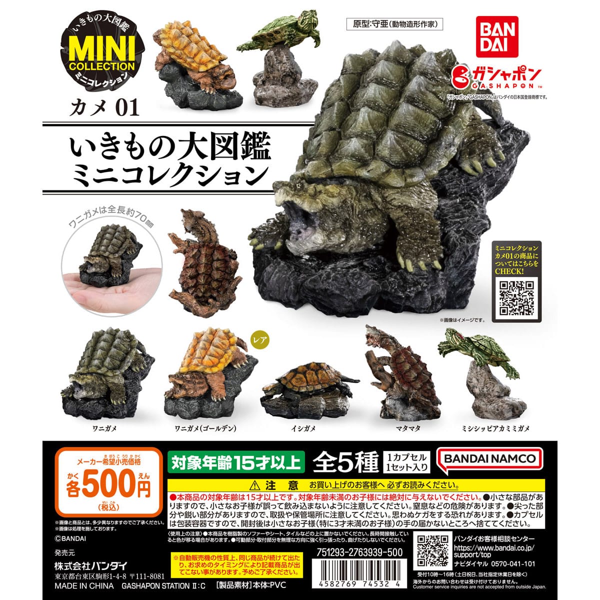 いきもの大図鑑ミニコレクション カメ01 | ナムコパークス オンライン