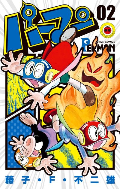 パーマン 2 | 藤子・F・不二雄 | 【試し読みあり】 – 小学館コミック