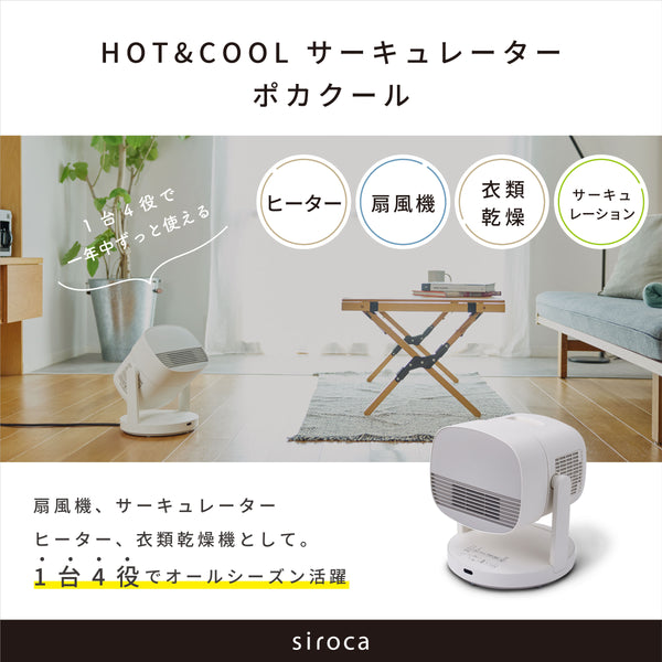 HOT&COOL サーキュレーター ポカクール SH-CD131 | シロカオンラインストア