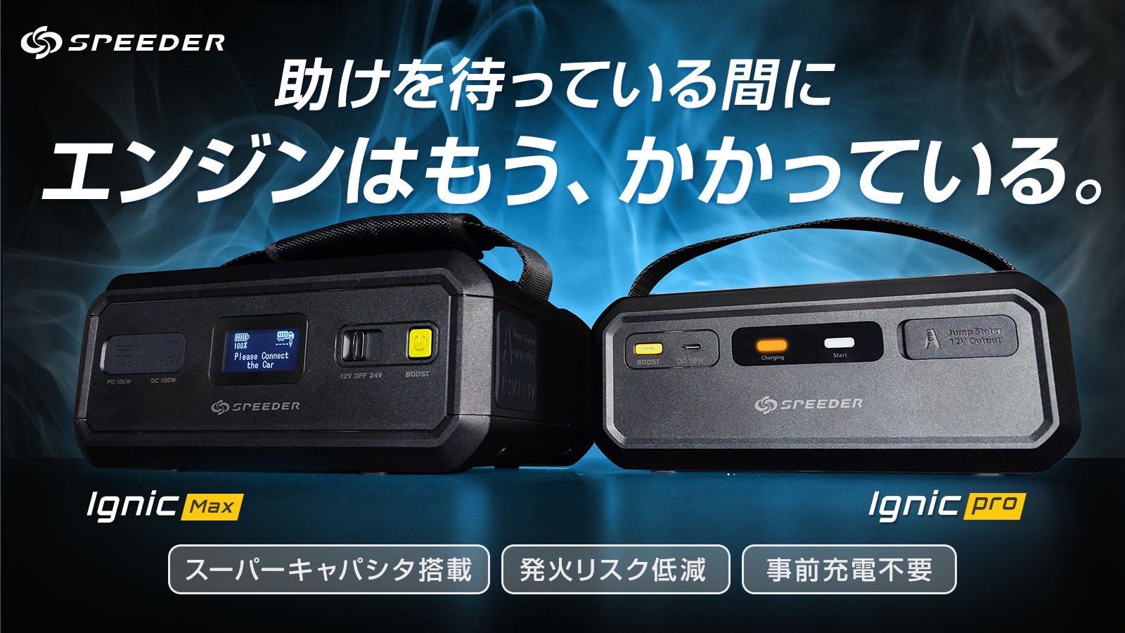 IGNIC Pro＆MAX」次世代スーパーキャパシタジャンプスターター