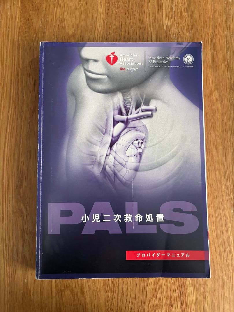 PALS 小児二次救命処置 プロバイダーマニュアル JSPICC - 日本小児集中治療研究会 | PALS 小児二次救命処置法 (AHA