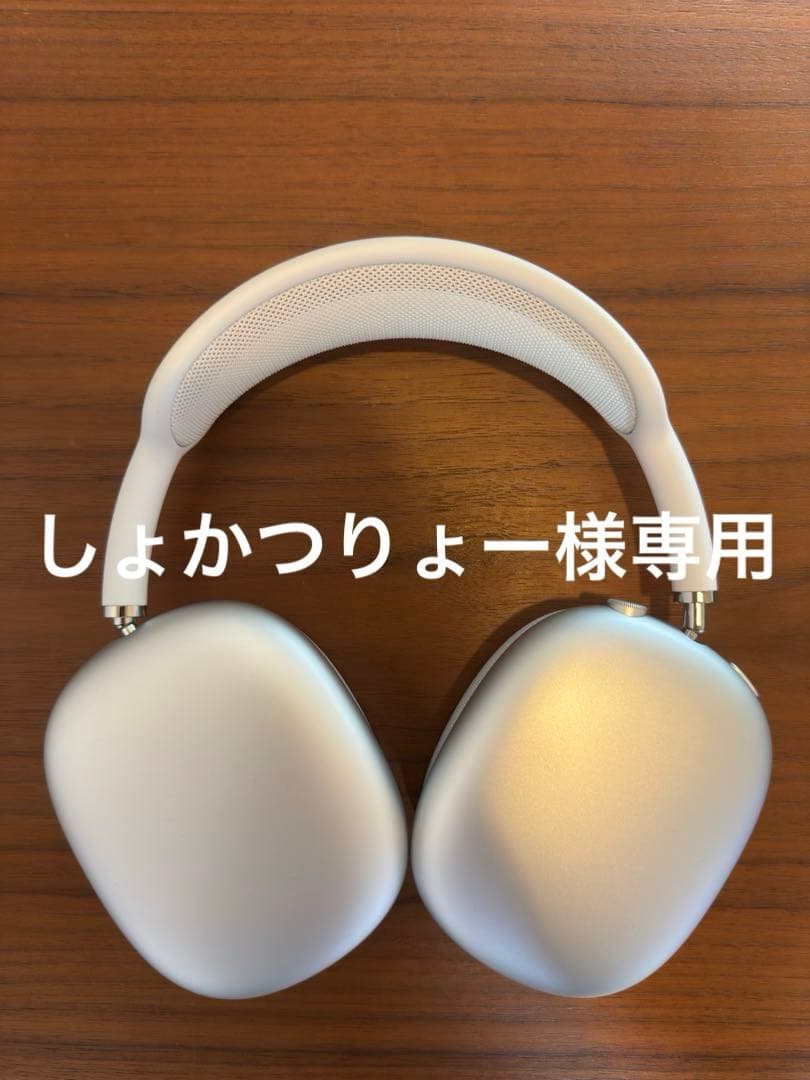 【超美品】Air pods max 第一世代　シルバー 正規品Airpods Max シルバー動作確認済み AirPods Max シルバー