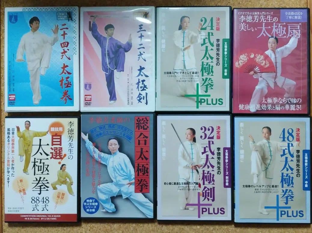 太極拳DVD　8枚セット DVD 陳式太極拳公式読本