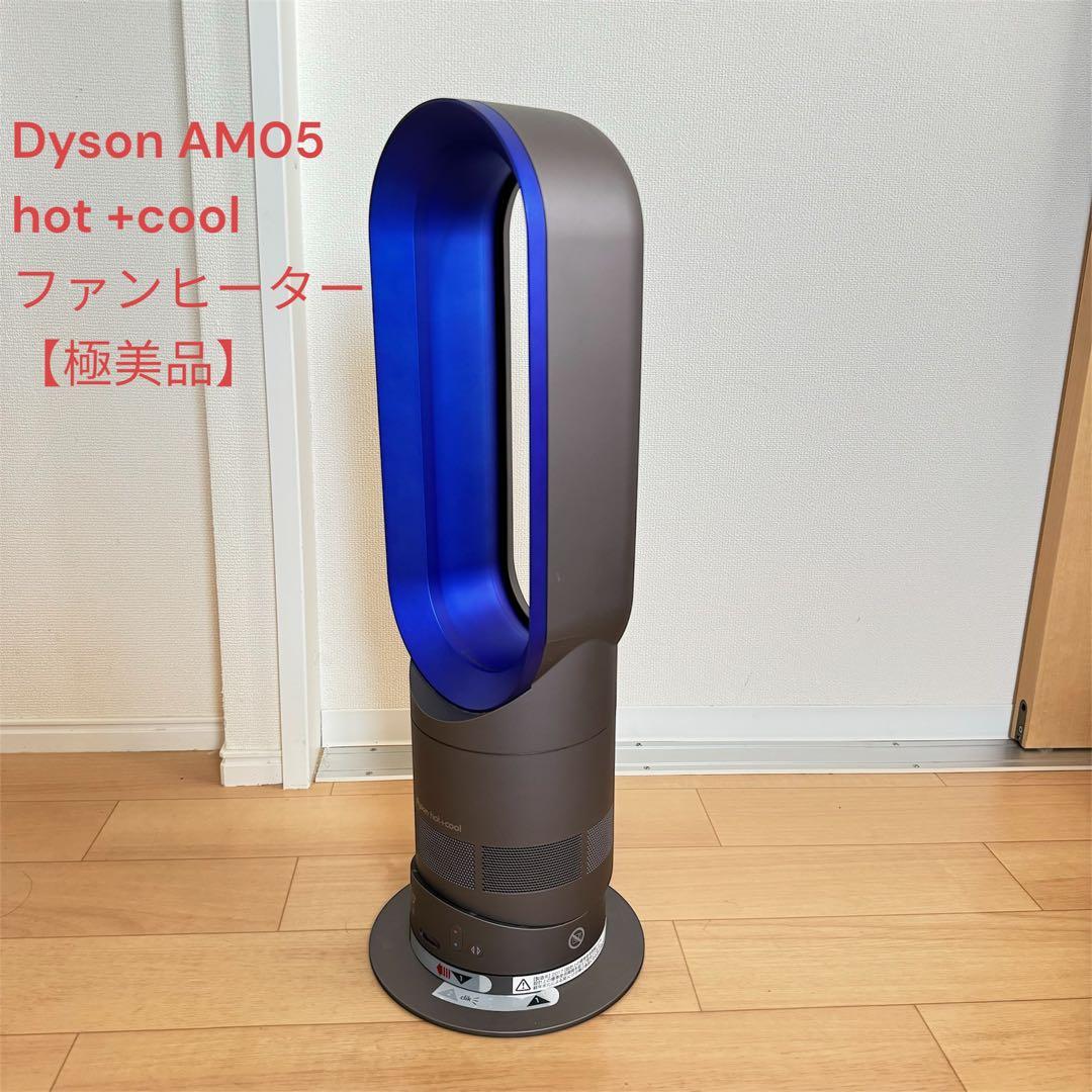 Dyson AM05 hot+cool ファンヒーター ダイソン グレーブルー AM05-WS 電気ファンヒーター Dyson hot＋cool（ダイソン ホット+クール