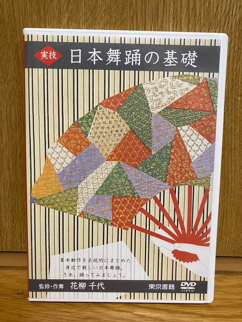 実技 日本舞踊の基礎 DVD 監修・作舞花柳千代 実技日本舞踊の基礎 | 花柳 千代 |本 | 通販 | Amazon