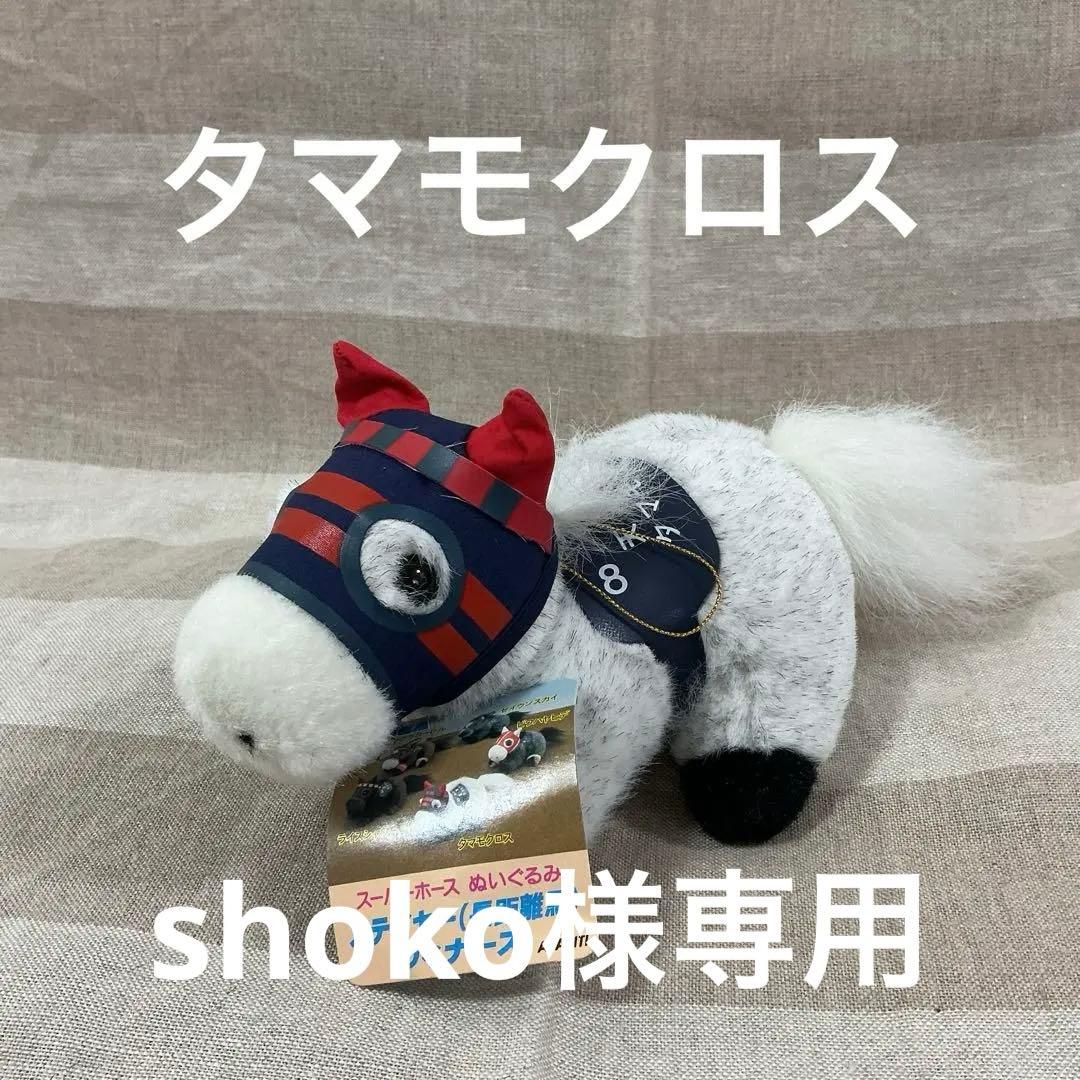 shoko　タマモクロス　オグリキャップ　2点おまとめ　ぬいぐるみ Amazon.co.jp: フリュー ウマ娘 プリティーダービー 巨大ぬいぐるみ