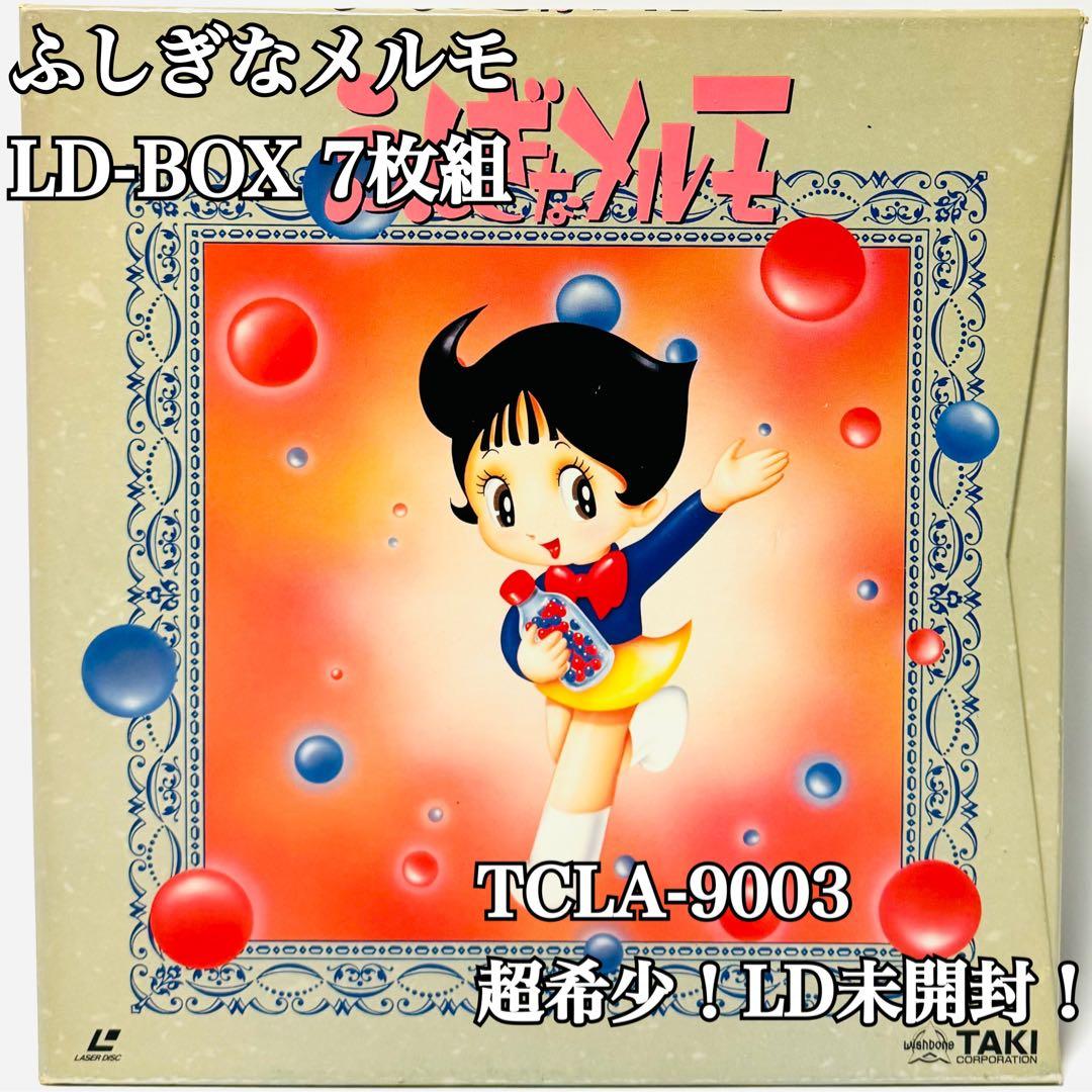 超希少未開封！ふしぎなメルモ TCLA-9003 LD-BOX 7枚組 2026年最新】ふしぎなメルモレーザーディスクの人気アイテム - メルカリ