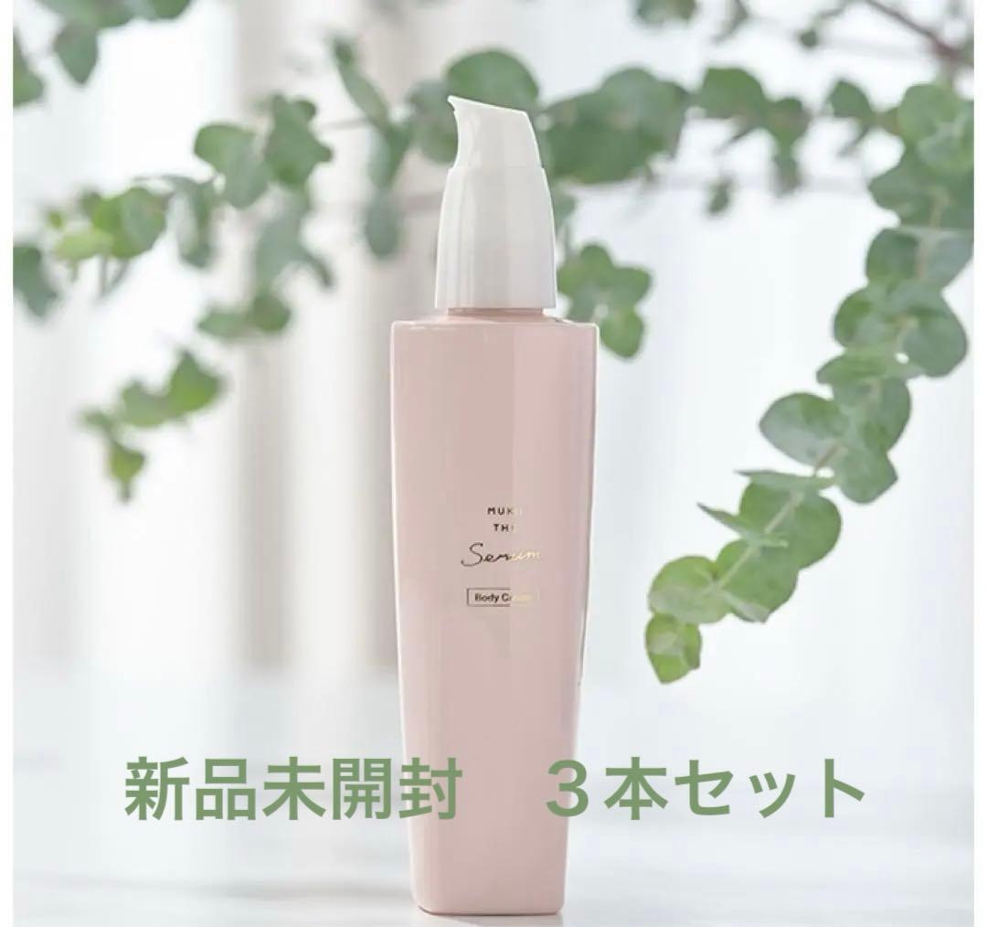 3本セット 未開封　おまけ付き　MUKII THE serum ボディークリーム 通常販売 ボディークリーム》MUKII THE serum Body Cream《serum