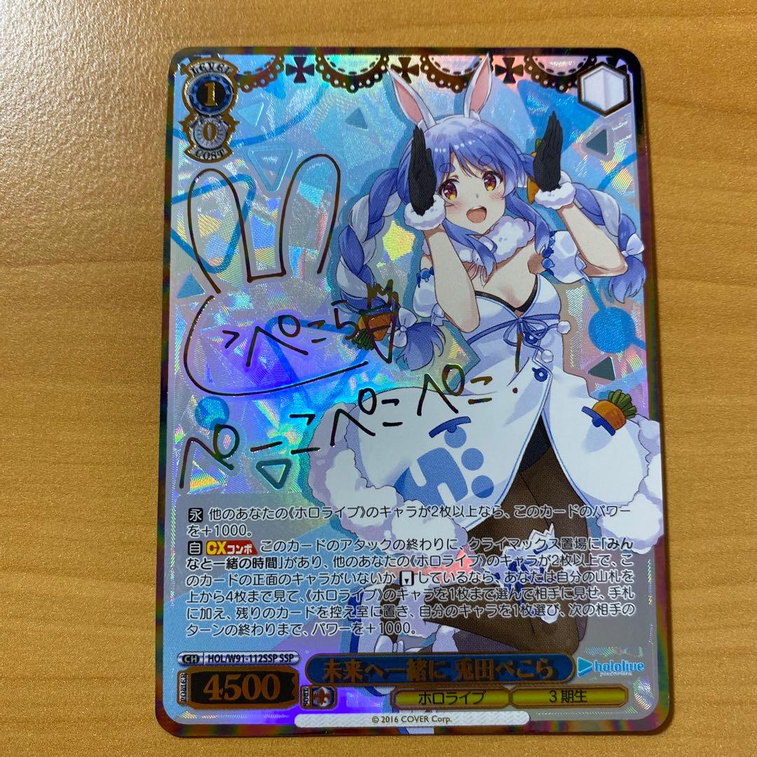 ヴァイスシュヴァルツ ホロライブ 兎田ぺこら ssp WS】#ぺこらーと 兎田ぺこら(サイン)【SP】HOL/W91-122SPヴァイス