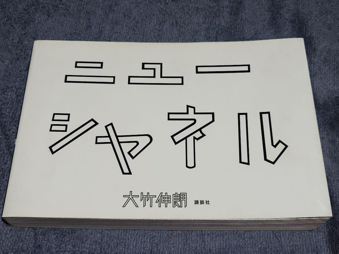 大竹伸朗「ニューシャネル」初版 ニューシャネル〈特別限定版〉 - NADiff Online