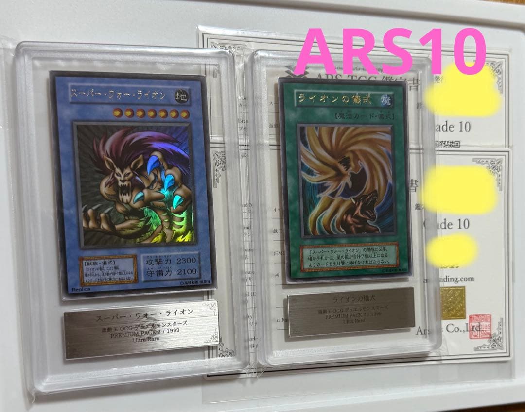 【ARS10×2枚】1999年スーパーウォーライオン、ライオンの儀式　ウルトラ ライオンの儀式【遊戯王トレカお買得価格通販：CBトレコロ】