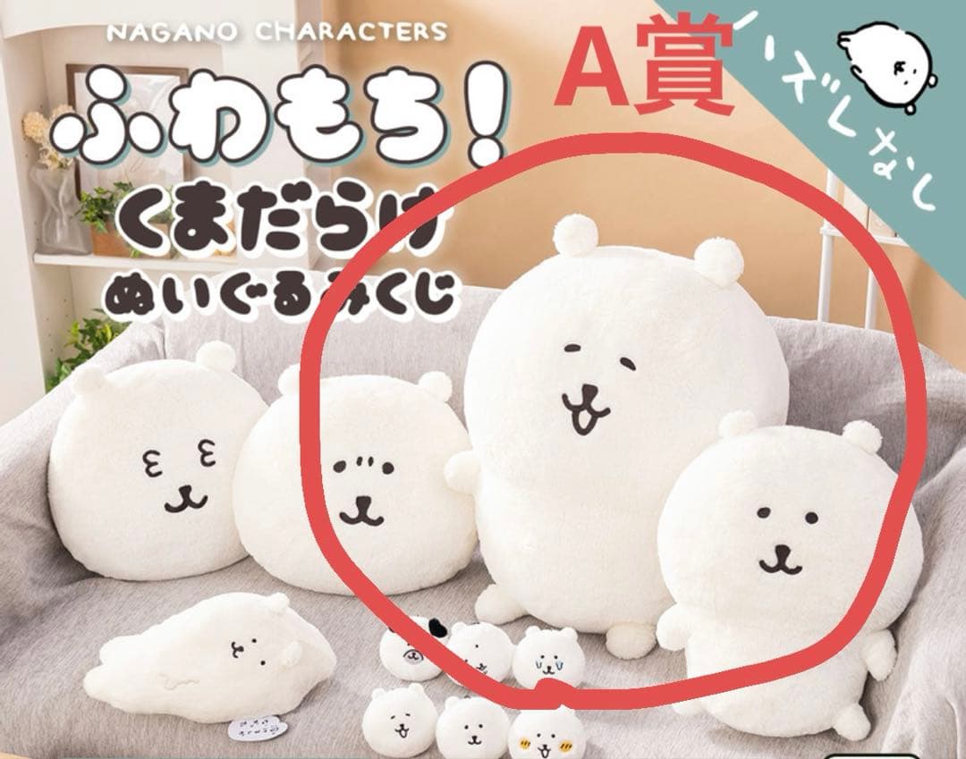 ナガノマーケット　ナガノくじ　A賞　もっちり特大ぬいぐるみ ナガノくじ A賞 もっちり特大ぬいぐるみ ナガノマーケット｜Yahoo