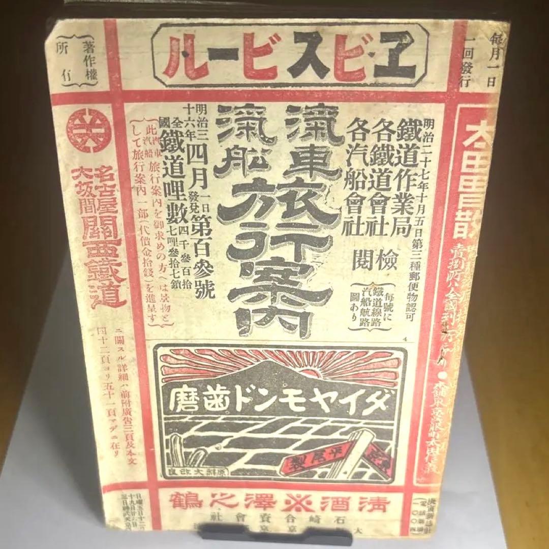 貴重品　古書　「汽車汽船旅行案内」　時刻表　明治27年10月5日 汽車汽船旅行案内 / 古本、中古本、古書籍の通販は「日本の古本屋